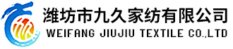 濰坊市九久家紡有限公司